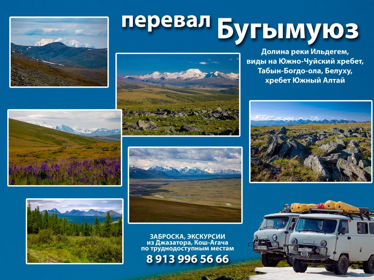 Тур перевал Бугумыюз Алтай из Кош-Агача и Джазатора