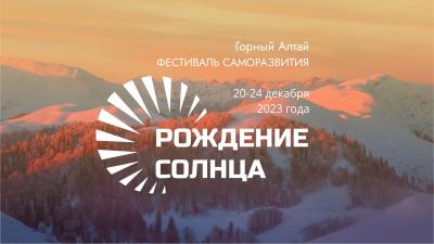 Зимний фестиваль на Алтае 2023
