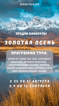Алтайские каникулы