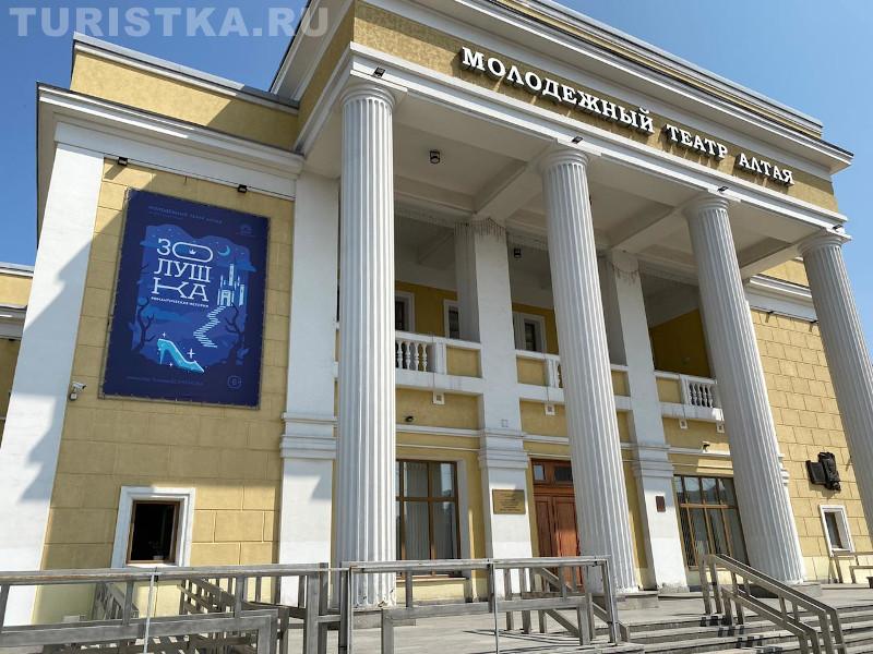 Молодежный театр Алтая Барнаул
