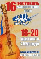 Печки-2020 фестиваль бардовкий песни Алтай