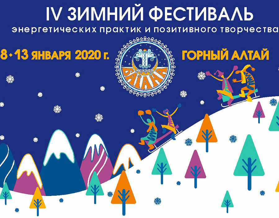 Фестиваль энергетических практик «Снежная Байана 2020»