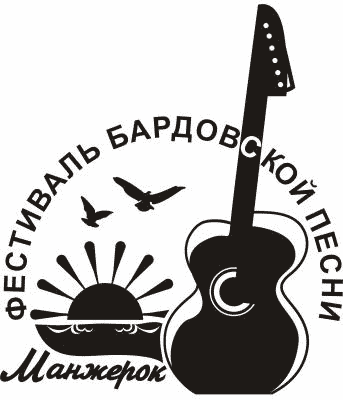 Фестиваль бардовской песни «Манжерок»