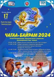 Горный Алтай : Чагаа-Байрам 2024 : Афиша мероприятий в Усть-Канском райне в селе Яконур
