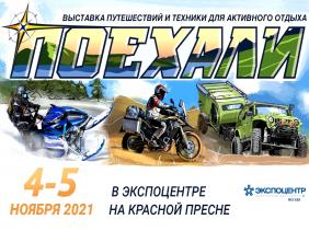 Выставка путешествий и техники для активного отдыха «Поехали 2021» в Москве