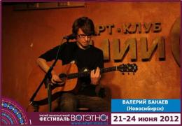 Горный Алтай : Фестиваль «ВОТЭТНО» : Валерий Банаев