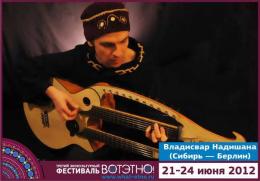 Горный Алтай : Фестиваль «ВОТЭТНО» : Владисвар Надишана
