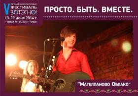 Горный Алтай : Фестиваль ВОТЭТНО-2014 : Группа Магелланово Облако 