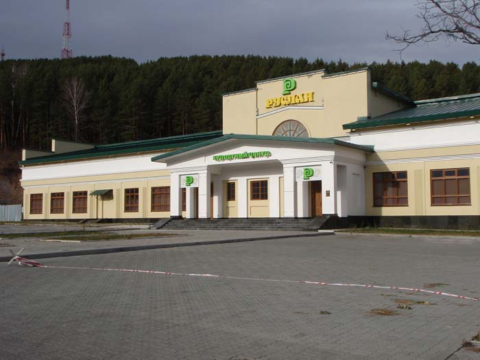 Курортный центр Руслан