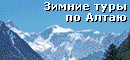 Зимние туры по Горному Алтаю