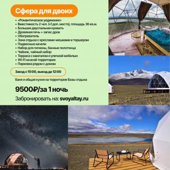 Купольный дом на Алтае 2 места (+1 доп. место)