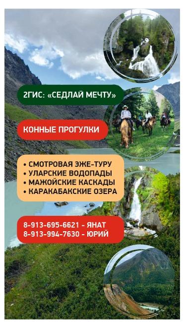 Конные туры из Акташа и экскурсии по Горному Алтаю