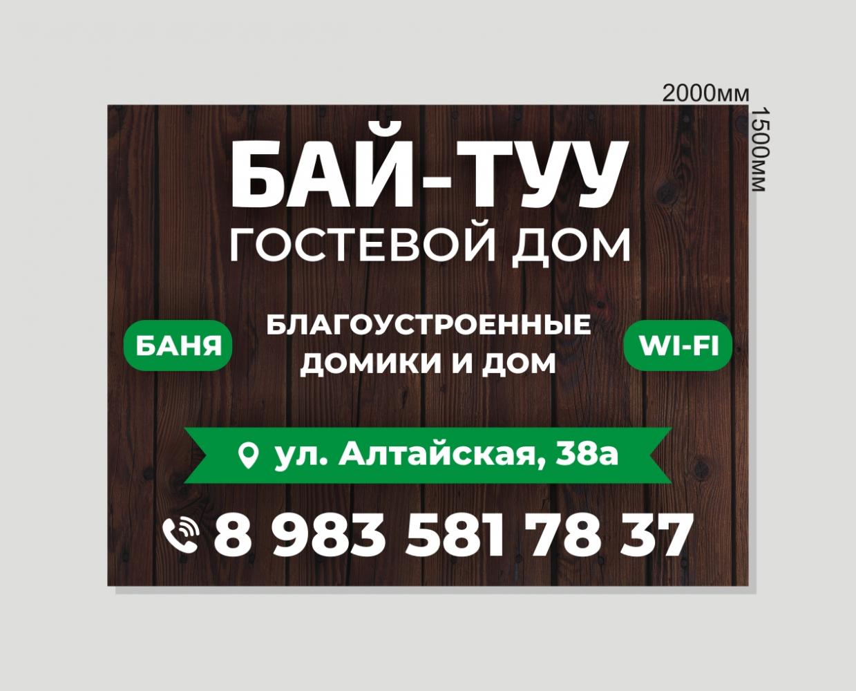 Визитка Гостевого Дома "БАЙ-ТУУ"