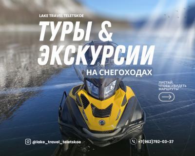 Снегоходы на Телецком озере