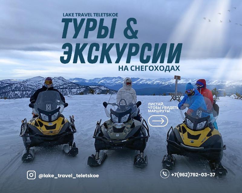 Снегоходы Телецкое озеро
