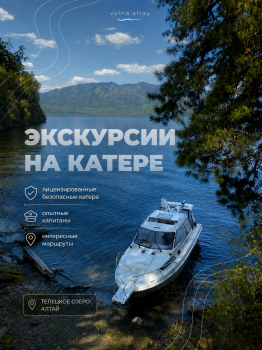 Путешествие на катере по Телецкому озеру 2026