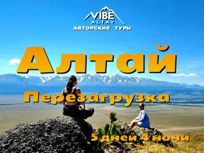 "Алтай - Перезагрузка" 5 дней 4 ночи