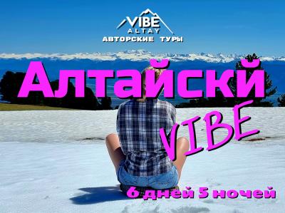 Алтайский Vibe