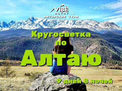 Кругосветка по Алтаю