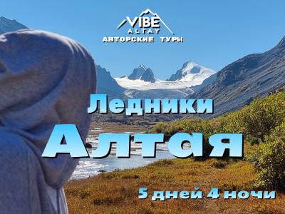 Ледники Алтая