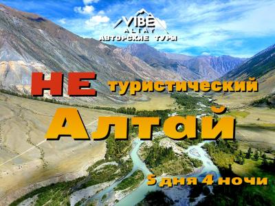 Не туристический Алтай