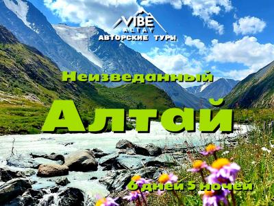 Неизведанный Алтай