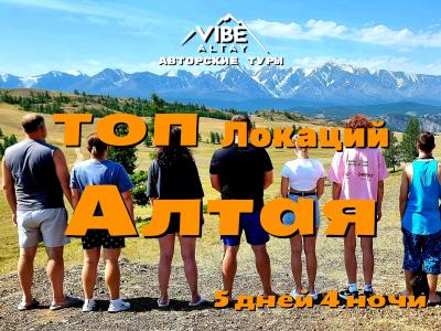 ТОП Локаций Алтая