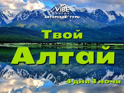 Твой Алтай