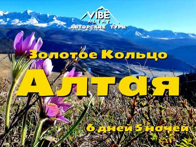 Золотое кольцо Алтая