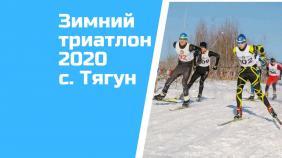 Финал Кубка России по зимнему триатлону 2020 (Тягун)