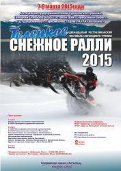 Фестиваль Телецкое снежное ралли 2015 в Горном Алтае
