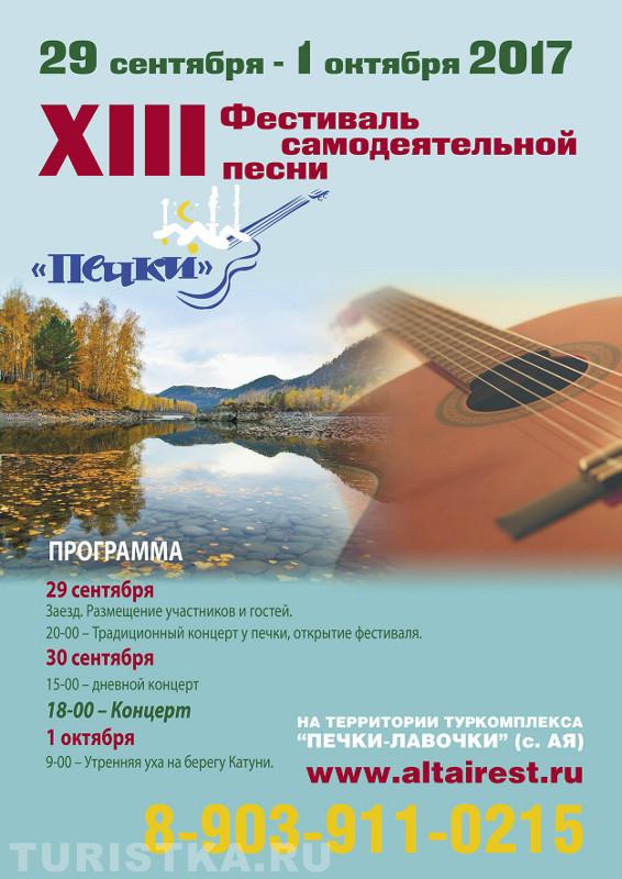 Программа Фестиваля Печки 2017 на Алтае