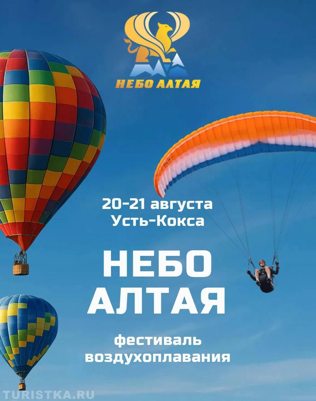Фестиваль "Небо Алтая" программа 2025