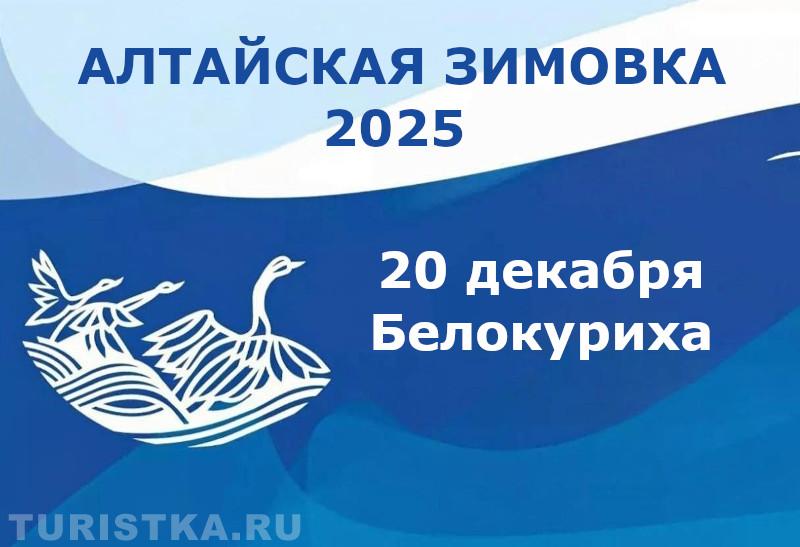 Фестиваль Алтайская зимовка 2025 программа