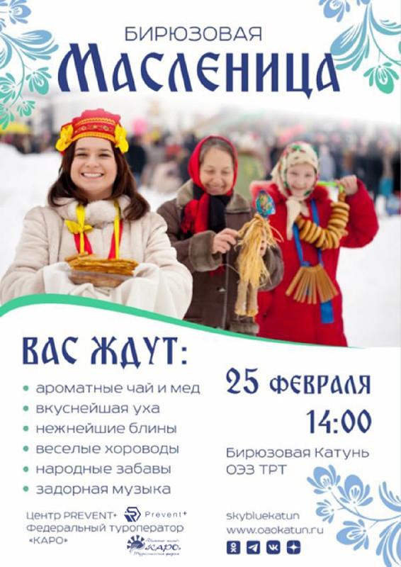 "Бирюзовая Масленица" праздник на Алтае 2023