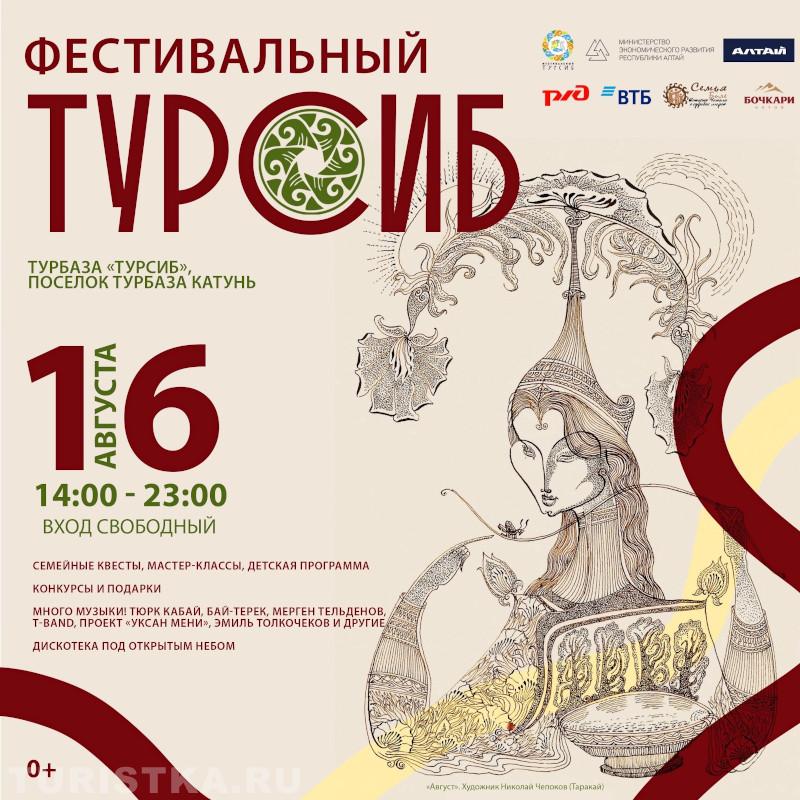 Фестивальный Турсиб 2025 программа на Алтае