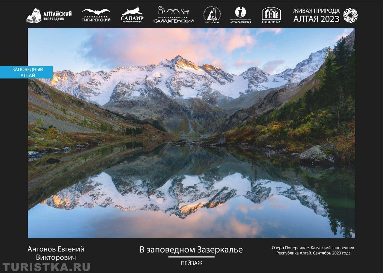 XV Юбилейная фотовыставка "Живая природа Алтая"	