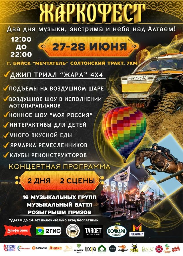 "Жаркофест-2026"