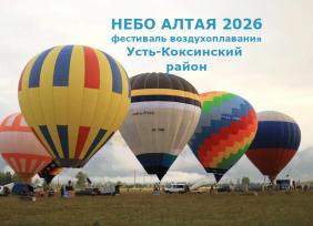 Фестиваль воздухоплавания Небо Алтая 2026