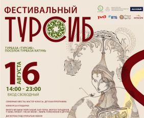 "Фестивальный Турсиб" (Чемальский район) 