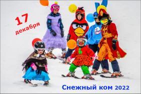 "Снежный ком 2022" Белокуриха (программа)