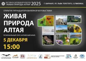 XV Юбилейная фотовыставка Живая природа Алтая
