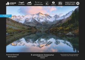 XV Юбилейная фотовыставка Живая природа Алтая	