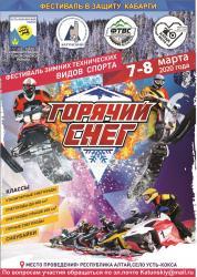 "Горячий снег" фестиваль зимних технических видов спорта.