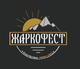 "ЖАРКОФЕСТ-2026" - семейный фестиваль музыки и спорта