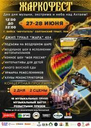 Жаркофест-2026