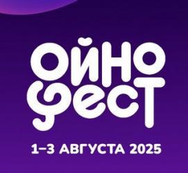 Большой мультижанровый музыкальный фестиваль «ОйноФест-2025»
