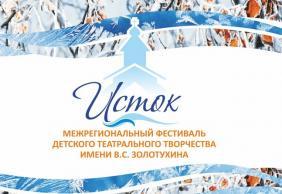 X Межрегиональный фестиваль детского театрального творчества имени В.С. Золотухина "ИСТОК"