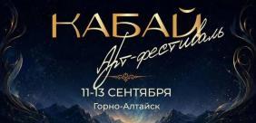 Арт-фестиваль Кабай