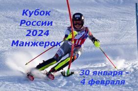 Кубок России по горнолыжному спорту - 2024 